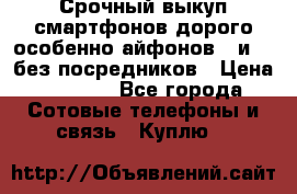 Срочный выкуп смартфонов дорого особенно айфонов 7 и 7  без посредников › Цена ­ 8 990 - Все города Сотовые телефоны и связь » Куплю   